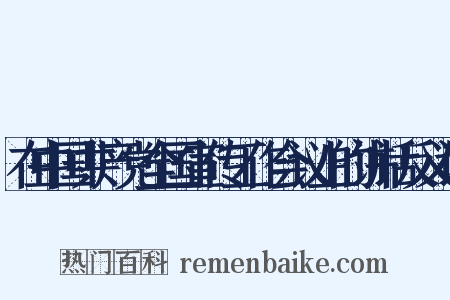 在中国共产党全国宣传工作会议上的讲话反义词是什么意思的图片